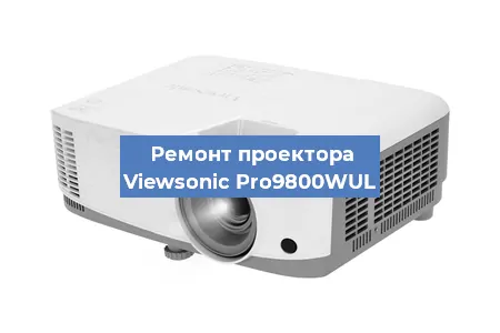 Ремонт проектора Viewsonic Pro9800WUL в Москве